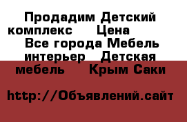 Продадим Детский комплекс.  › Цена ­ 12 000 - Все города Мебель, интерьер » Детская мебель   . Крым,Саки